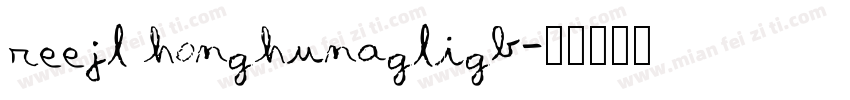 reejl honghunagligb字体转换